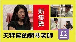 12星座鋼琴老師《天秤座》