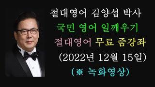 김양섭 박사 / 「절대영어」  무료 줌 강좌 (2022년 12월 15일 - 30분 만에 영문법 뻥뚫기!! ) / 매일 저녁 9시 30분 부터 30분간 (※ 일요일 휴강)