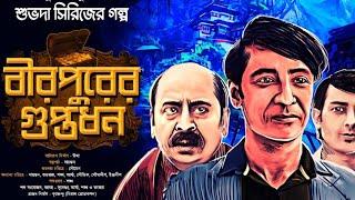 বীরপুরের গুপ্তধন  | Subhoda Series goyenda golpo - Bengali Detective Story