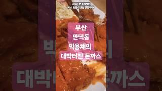 #부산맛집 만덕동 돈까스 #대박터진돈까스#kfood 모자이크 처리후 다시올림