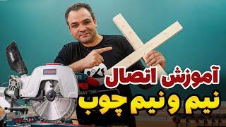 آموزش اتصال نیم و نیم چوب با فارسی بر