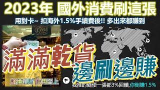 2023年海外高回饋卡，唯一幫你分／ 日本JCB加碼 ／ 不限國家不擋歐盟無上限 ／各哩程海外高配法 ，滿滿乾貨！內藏多個亮點，給用心看的你 ～一起學會邊刷邊賺 #海外高回饋卡 #泰簽也能倒賺