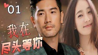 ENGSUB【最佳言情剧】《我在尽头等你》第01集 | 漂亮女翻译和暖心总裁深情相爱，不离不弃却抵不过命运的安排