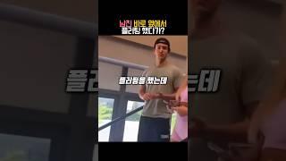 남친 바로 옆에서 플러팅 했다가? #유머
