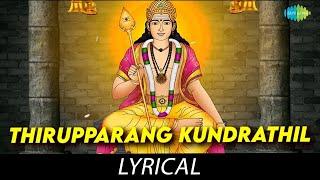 Thirupparang Kundrathil - Lyrical | Lord Muruga | Soolamangalam Sisters | Kunnakudi Vaidyanathan