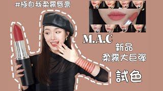 M.A.C 新品 柔霧大巨彈 9支絕美試色｜極自我柔霧唇膏｜大子彈頭｜全新升級｜口紅試色