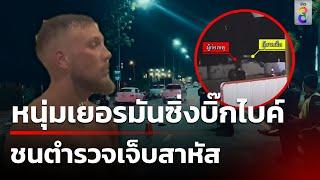 หนุ่มเยอรมัน ซิ่งบิ๊กไบค์ ชน รอง สว.จร. เจ็บสาหัส | 2 พ.ย. 67 | คุยข่าวเย็นช่อง8