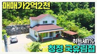 국유림과 계곡을 품은 힐링주택! 독립된 1,2층 게스트룸 에어비앤비활용 공시가1억이하 취득세1% 깔끔한 내부 바로 사용가능/ 양평우리부동산 매물번호1715 [양평전원주택 급매물]