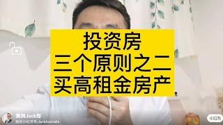 澳洲投资房三个原则之二：买高租金回报房产的5个好处！