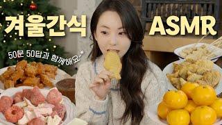 겨울 간식 ASMR l 붕어빵, 국화빵, 호떡, 동결건조과일, 호박고구마, 어묵