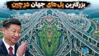 بزرگترین پروژه های پل سازی چین، که امریکایی رو شوکه کرده!!!!