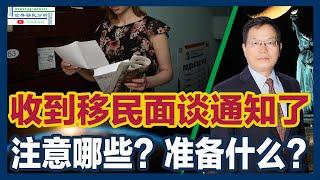 权威指导！收到移民局面谈通知怎么办？黄笑生律师公开的移民局面谈技巧：调整心态对待移民官、带起证件文件、用正确方式回答问题、敢于维权敢于投诉、注意时间和穿着！|移民美国