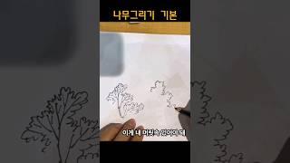 펜으로 아주쉽게  나무그리는 법  (나무기본기)  #shorts
