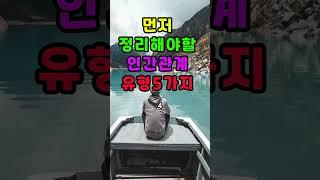 먼저 정리해야 할 인간관계유형5가지  #오디오북 #좋은글 #명언 # 인간관계정리