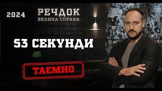 53 СЕКУНДИ | РЕЧДОК. ВЕЛИКА СПРАВА 2024 | ВЕЩДОК 2024 #вещдок #речдок #детектив