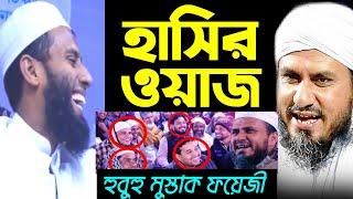 মুস্তাক ফয়েজীর মত হাসির ওয়াজ করলেন মাজহারী | mufti mazharul islam mazhari | allama media | আল্লামা