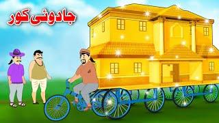 Magical House | جادوئی کور | Pashto New Kahani | Moral Story