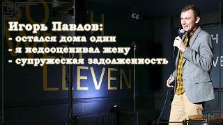 Почувствовать себя холостяком и сожалеть об этом. Игорь Павлов. Русскоязычный стендап из Англии.