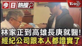 林家正到高雄長庚就醫! 經紀公司跟本人都證實了｜TVBS新聞 @TVBSNEWS01