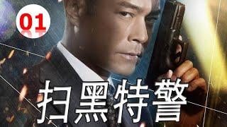 刑侦警匪电视剧 | 《扫黑特警》第01集 | 边陲特警以卧底身份与毒枭一步步殊死较量