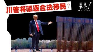 川普將驅逐合法移民？已入籍公民也將取消身份並驅逐？親屬移民的兄弟姐妹政策也將停止？20241120