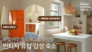 유럽 미장 인테리어에 스메그로 포인트를 준 빈티지 감성 숙소ㅣSMEG House Tourㅣ경주 스테이서화