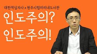 [대한적십자사 x 원주시립미리내도서관] '인도주의? 인도주의! ' 독서의 달 기념 특별 강연