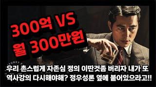 300억 VS 월300 만원 우리 촌스러운 자존심 정의 좀 버리자 내가 역사강의 다시해야해? 정우성론 옆에 딱 붙어있으라고!!!