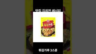 30초 맛집 유명 바삭한 김치전 레시피