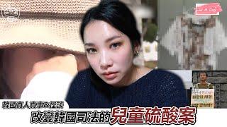 改變韓國司法的關鍵案件-硫酸兒童恐怖攻擊案