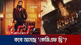 বড় চমক নিয়ে ২০২৫ সালে মুক্তি পাবে ইয়াশের ‘কেজিএফ থ্রি’! | KGF 3 | Yash | Tamil Film | Jamuna TV