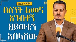 በስንት ልመና አግብቶኝ ህይወቴን አበላሸው - ከወለድኩ በኋላ ሌላ ሰው ሆነብኝ - | Melhk Media | መልሕቅ ሚዲያ