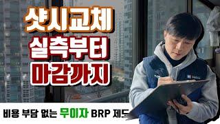 리얼현장 샷시 실측부터 시공 마감까지 진행 과정을 보여드려요 그리고 서울시 무이자 BRP 제도에 대하여 / 서울 도봉구 쌍용아파트