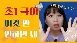 초1, 이것만 하지 마세요 | 초등필수영상 | 초등교육 | 국어교육 | 입시 | 초등학교준비 | 중학교준비 | 초등국어 | 육아고민