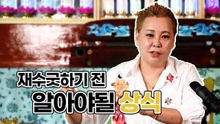 [강남용한점집/대구용한점집] 재수굿은 대운을 위한 굿이 아니다? [용한점집/엑소시스트혜송]