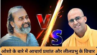 ACHARYA PRASHANT VS LILA PRABHU ON OSHO / ओशो के बारे में आचार्य प्रशांत और लीलप्रभु के विचार