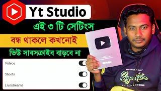 Yt Studio ৩টি সেটিংস Views/subscribe দুইটাই বাড়বে | Yt Studio new features For You Satting