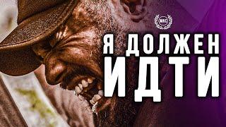 Я ДОЛЖЕН ПРОДОЛЖАТЬ ИДТИ - Мощная Мотивационная Речь