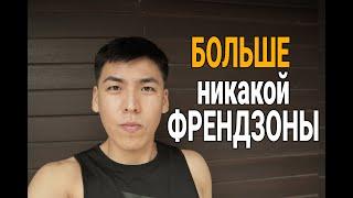 5 Способов Выхода из Френдзоны (не то, что ты думаешь)