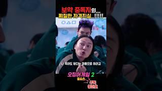 보약에 찌찔함까지..한 수 위…남규!!!! #오징어게임2