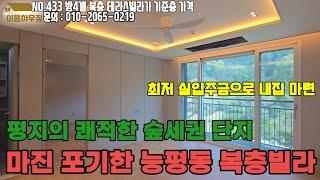 EH433 할인 하다보니 기준층 가격[경기광주복층빌라][경기도광주복층빌라][능평동복층빌라매매][경기광주복층테라스빌라][전액대출][무입주금]