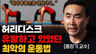 "시원한게 아닙니다." 하면 할수록 독이 되는 최악의 허리 운동법 (홍정기 교수 2부)