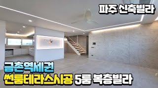 [NO.316]파주 금촌동5룸복층빌라 썬룸테라스 넓은주차공간 초등학교 초인접 금촌역도보5분 차원이다른인테리어와 각종옵션이 풍부한 파주복층빌라