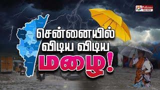 Chennai Rain | விடிய விடிய மழை | School Holiday | TN Rain Live Updates | Polimer News