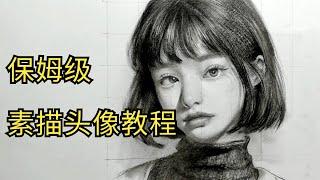 素描人像不会画？牢记这4步