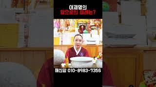 이재명의 미래는 이렇게 됩니다. 용인 1등 무당의 예언
