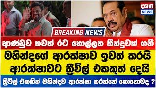 මහින්දගේ ආරක්ෂාව ඉවත් කරයි ? ආරක්ෂාව සඳහා ත්‍රී රෝද රථයක්