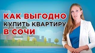 Купить квартиру в Сочи. Как правильно и выгодно купить квартиру в Сочи? [Купить квартиру в Сочи]