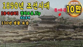 Color Restoration Video of Life in the Shocking Joseon Dynasty in 1890