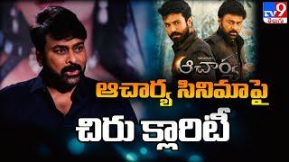 ఆచార్య సినిమా పై చిరు క్లారిటీ | Chiranjeevi comments on Acharya Movie failure - @TV9Entertainment